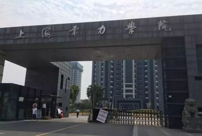 上海电力学院要改名了 电院人就要雄起了-侬好