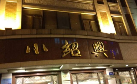 小绍兴人均_绍兴小师爷图片