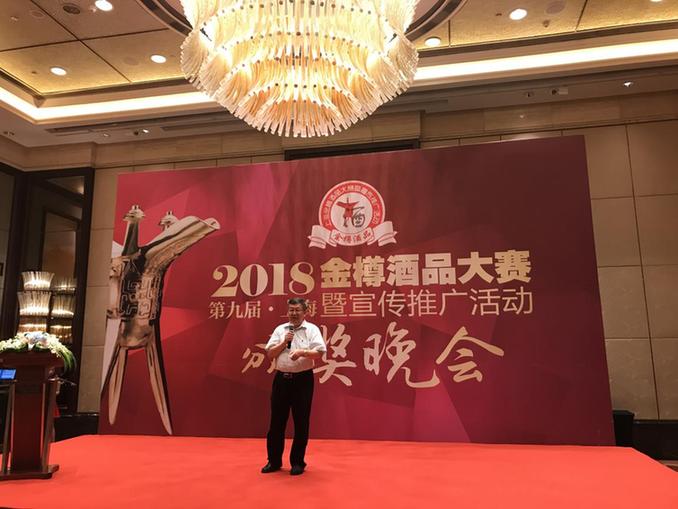2018第九届上海金樽酒品大赛暨宣传推广活动