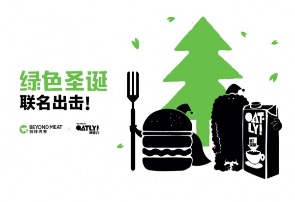 Beyond Meat别样肉客与OATLY噢麦力携手登陆上海绿色圣诞市集
