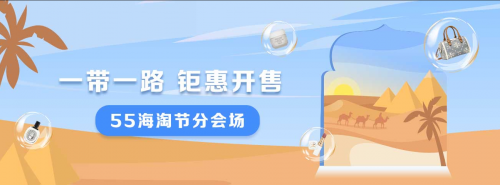 55海淘积极参与上海”五五购物节”，推出“一带一路”海淘专区——上海热线