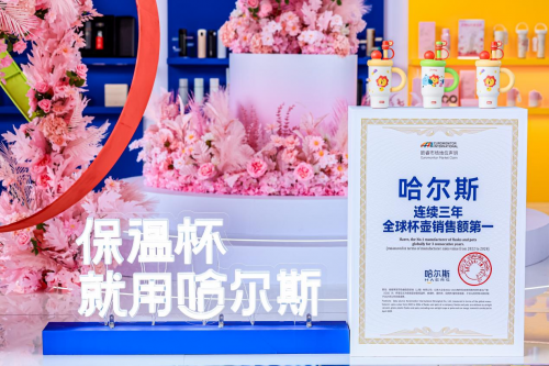 哈尔斯三度亮相世界品牌莫干山大会，解密全球销量三连冠的增长方程式