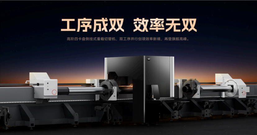 邦德激光发布M系列四卡盘激光切管机 双工序并行提升效率