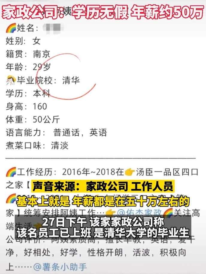 说明: 清华毕业生到上海家政公司应聘保姆，公司回应：已上班，年薪50万