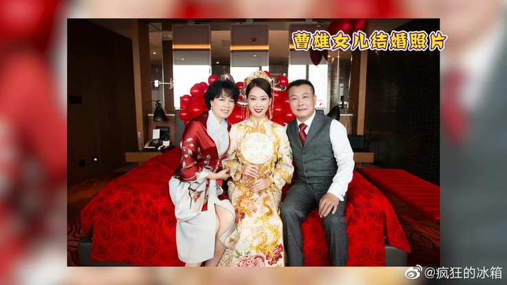 滑稽演员曹雄回忆女儿出嫁的场景，一共哭了三次，还有现场照片